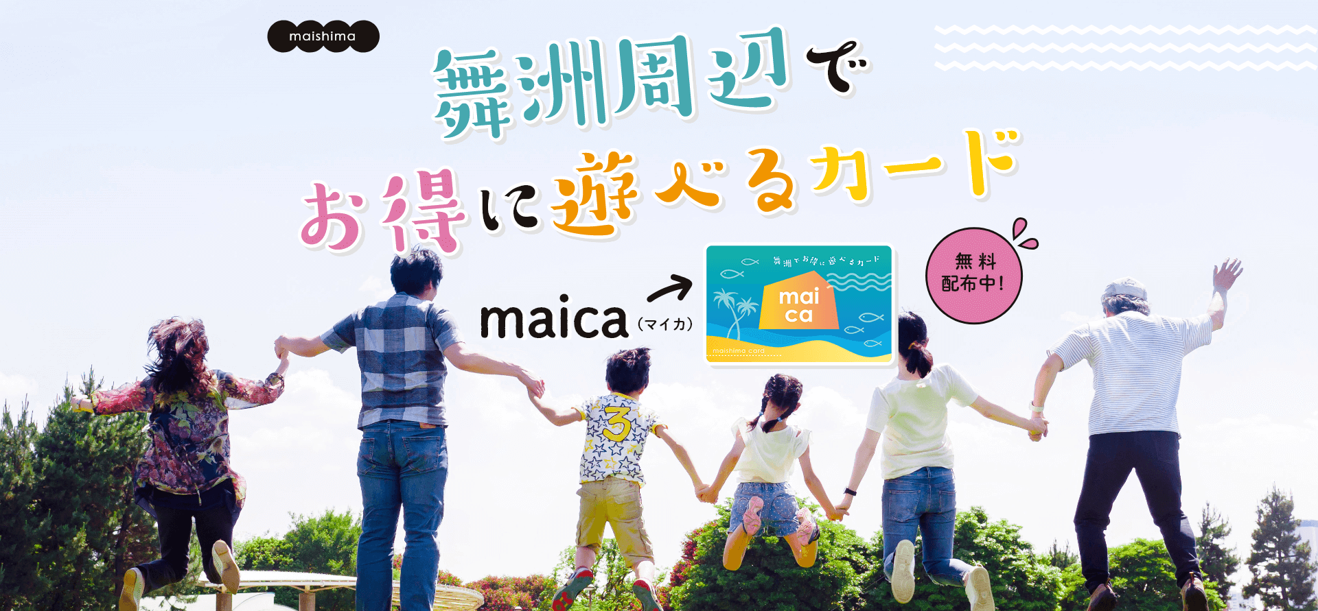 【maica】舞洲でお得に遊べるカードのご紹介